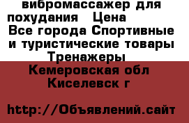 вибромассажер для похудания › Цена ­ 6 000 - Все города Спортивные и туристические товары » Тренажеры   . Кемеровская обл.,Киселевск г.